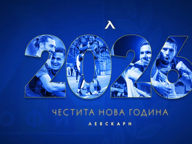 Левски: Заедно да сбъднем всички „сини“ мечти