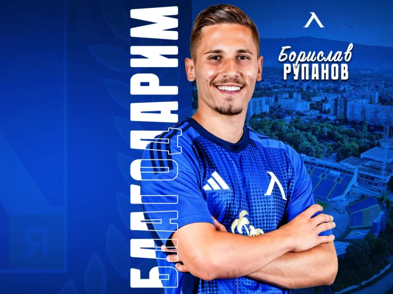 Левски трансферира Борислав Рупанов в послкия Гурник