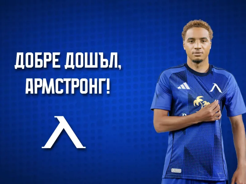 Левски представи нападателя Армстронг Око-Флекс