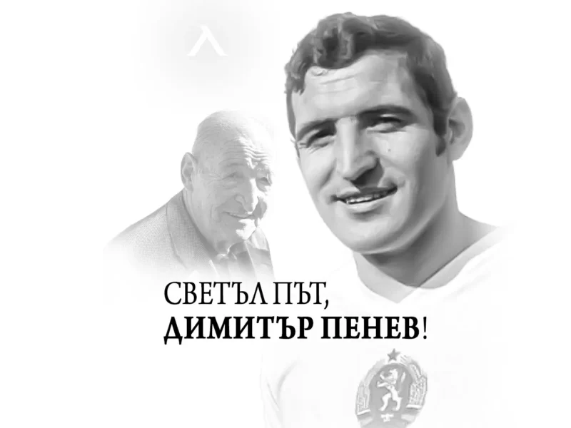 България се сбогува с Димитър Пенев