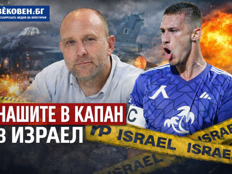 Левскари в капан: Краев и Тити блокирани под ракетен обстрел в Израел